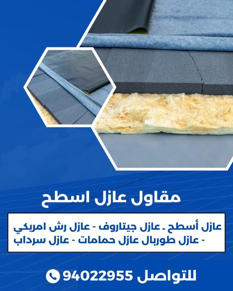 عازل اسطح الكويت