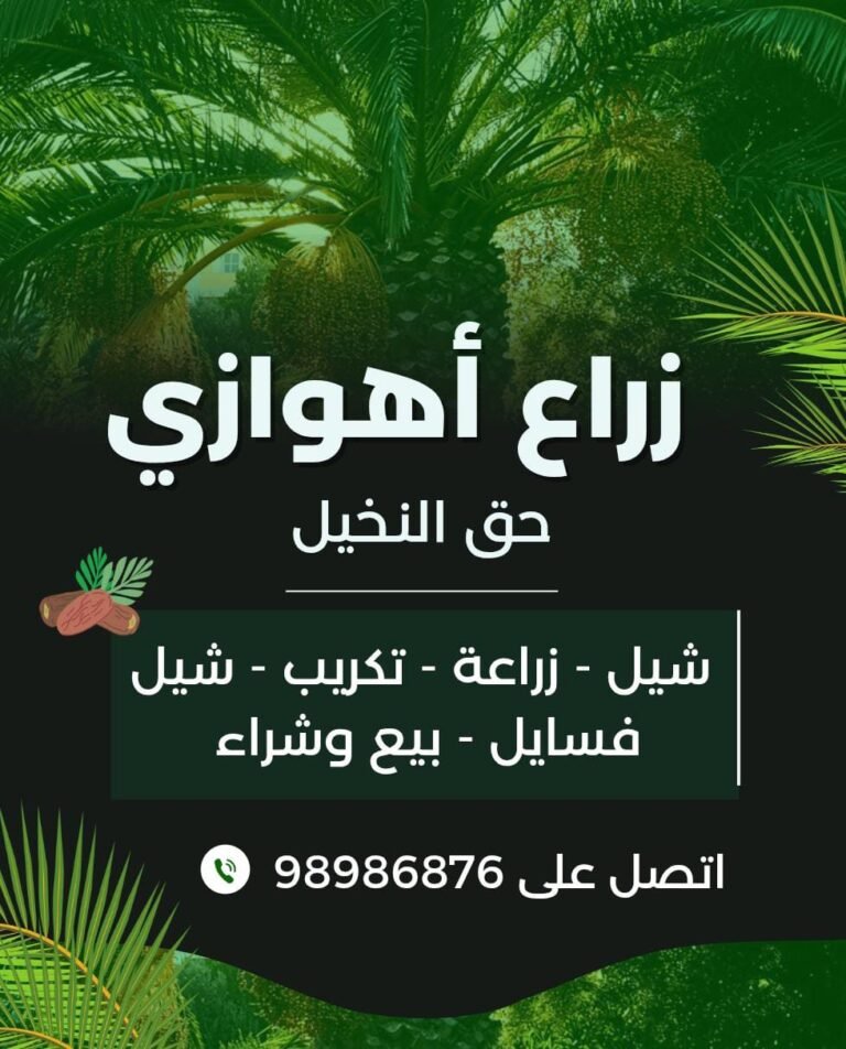 زراع أهوازي حق النخيل