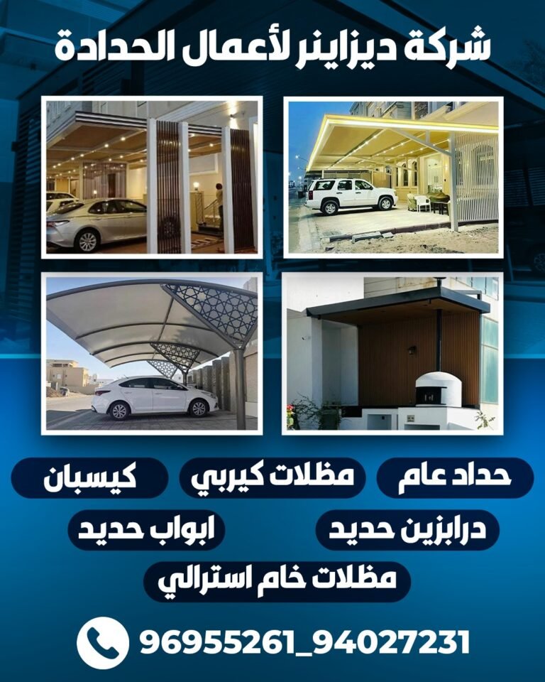شركة ديزاينر لاعمال الحدادة