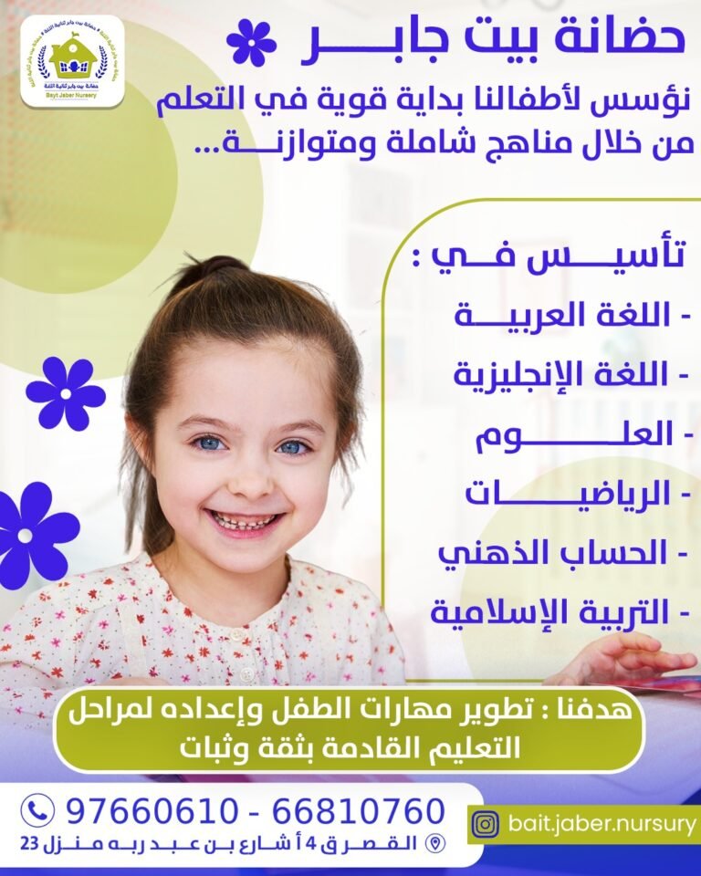 حضانة بيت جابر