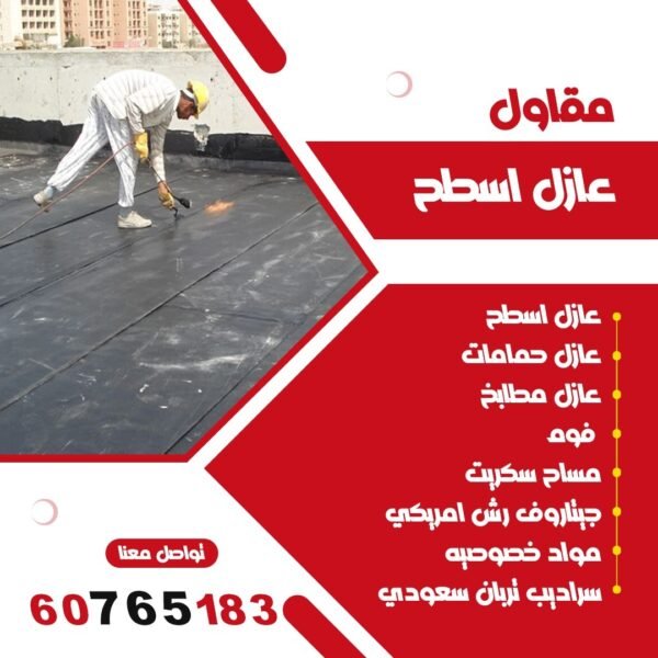 مقاول عازل اسطح