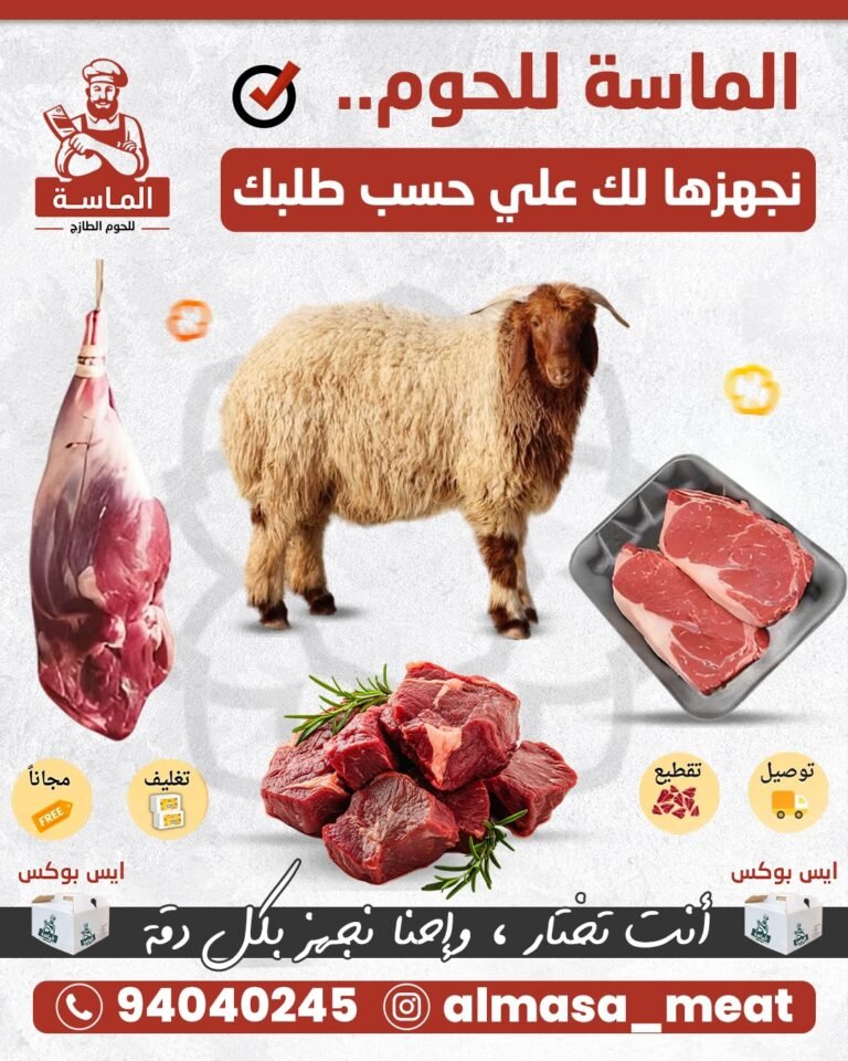 الماسة للحوم نجهزها لك حسب طلبك