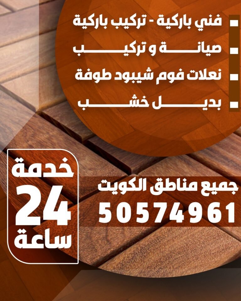 فني باركيه