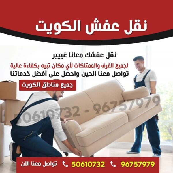 نقل عفش الكويت