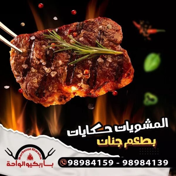 باربكيو الواحة