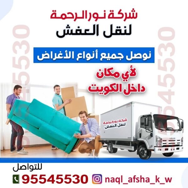 شركة نور الرحمة لنقل العفش