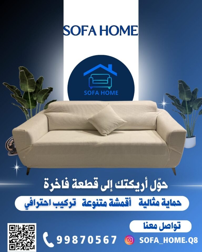 سوفت هوم للتنجيد