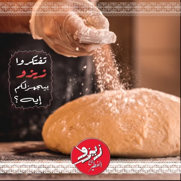 مخبوزات زيزو