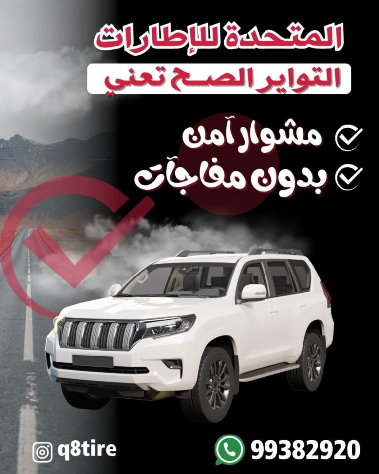 المتحدة للإطارات