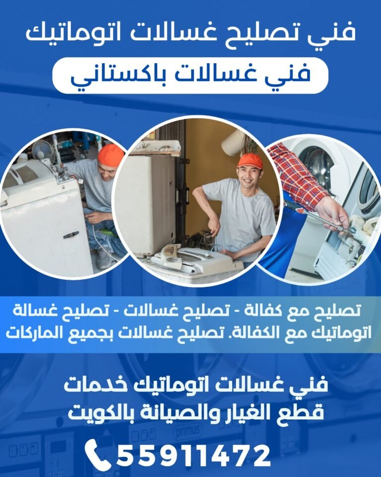فني تصليح غسالات اتوماتيك
