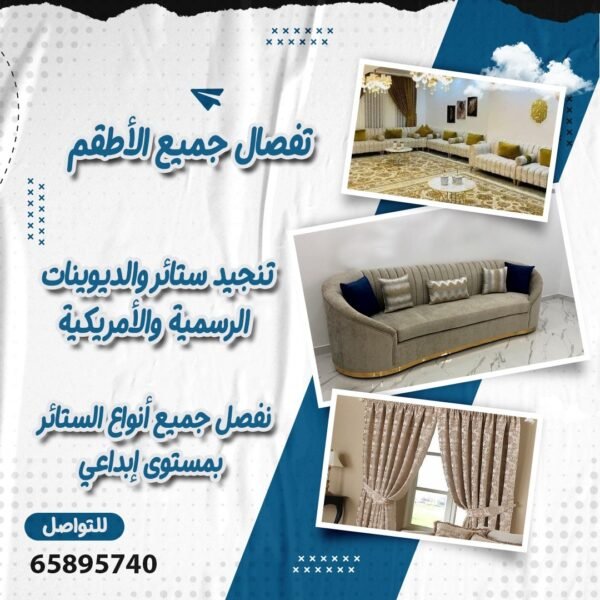 تنجيد وستائر