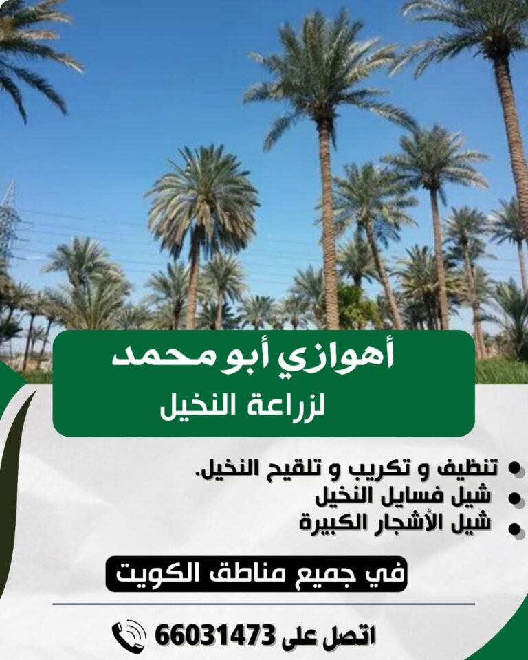 أهوازي أبو محمد لزراعة النخيل