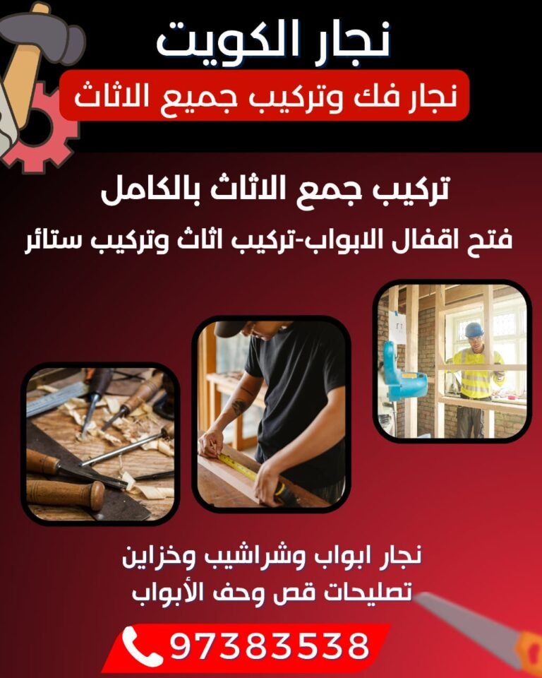 نجار الكويت