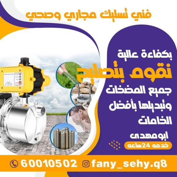 فني صحي