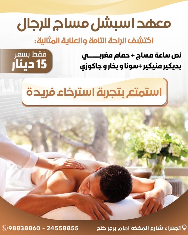 معهد اسبشل مساج للرجال