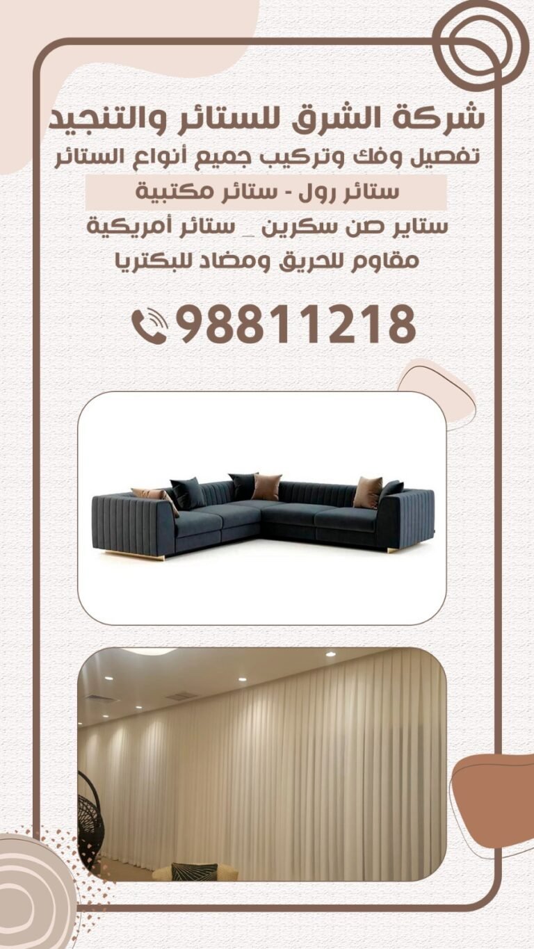 شركة الشرق للستائر والتنجيد