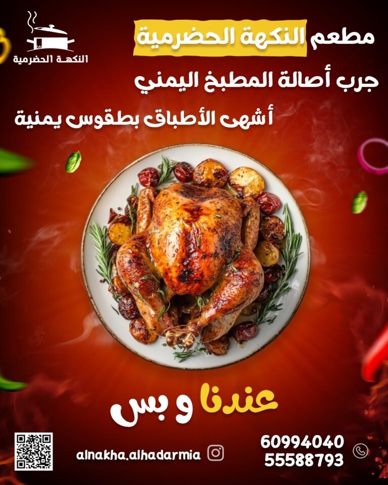 مطعم النكهة الحضرمية