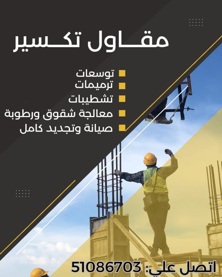مقاول تكسير