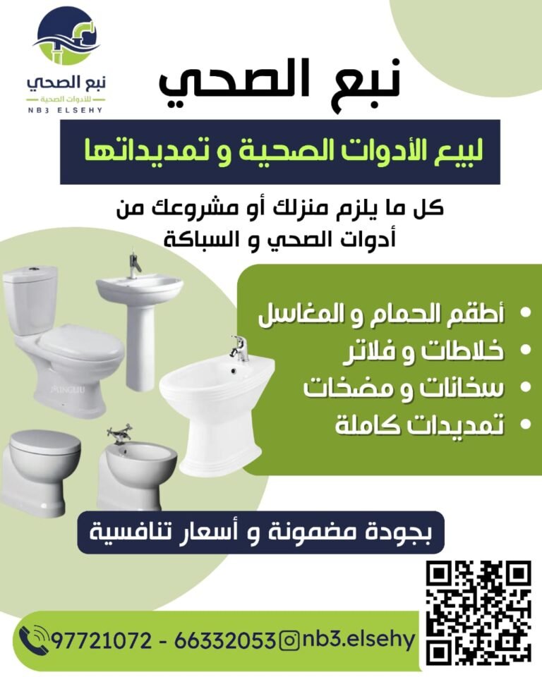 شركة نبع الصحي