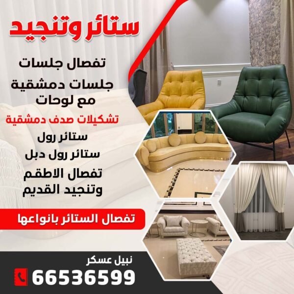 ستائر وتنجيد