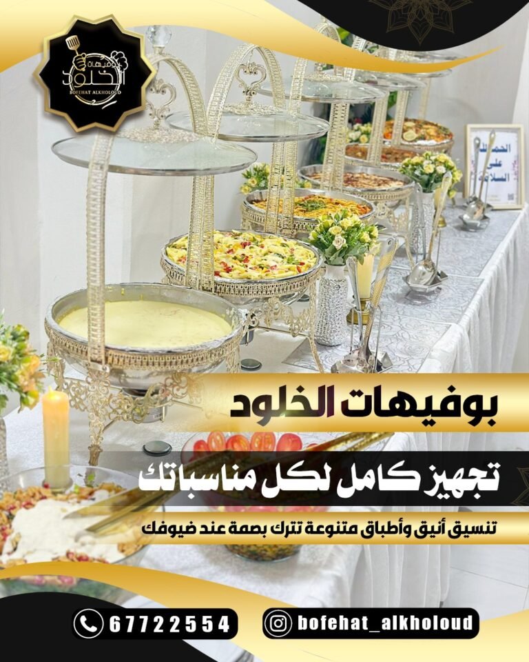 بوفيهات الخلود