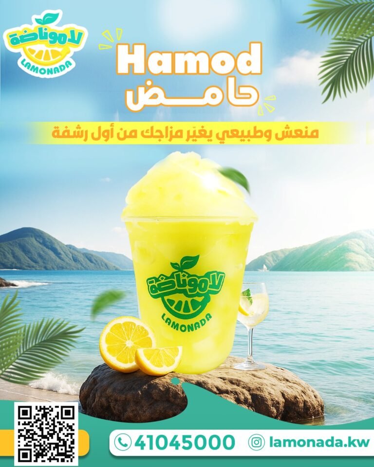 عصائر لاموناضه
