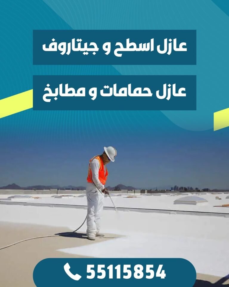 عازل اسطح