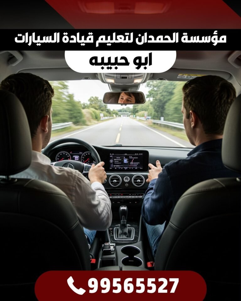 موسسة الحمدان لتعليم قيادة السيارات