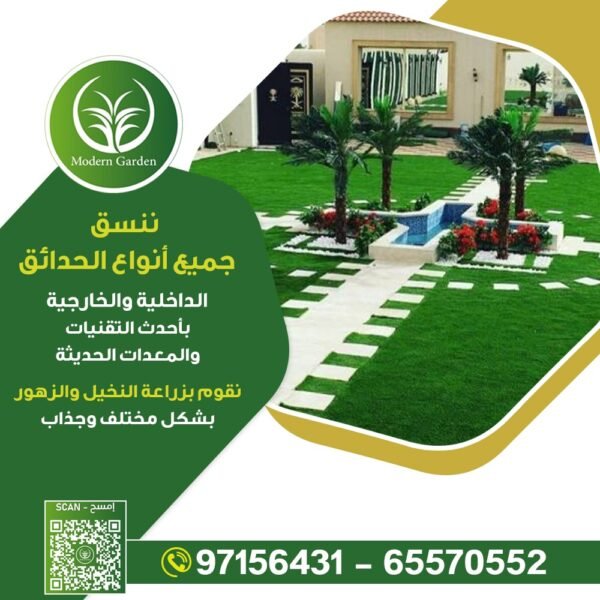 تنسيق حدائق مودرن جاردن