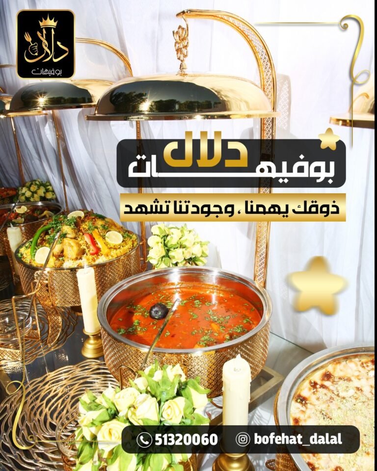 بوفيهات دلال