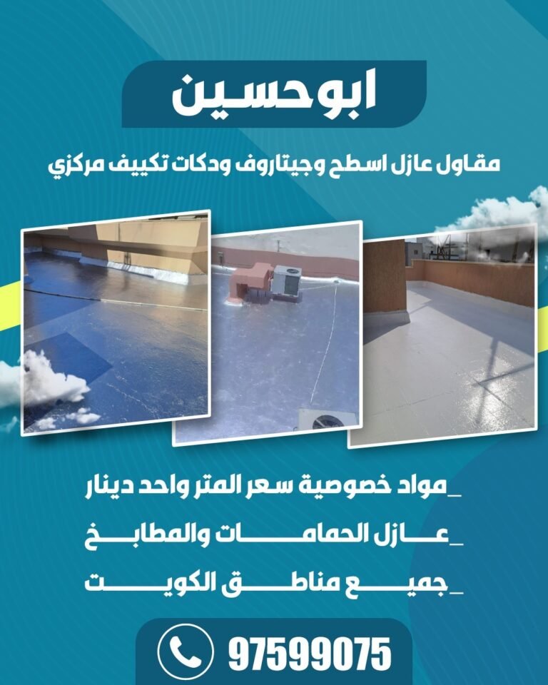 مقاول عازل اسطح