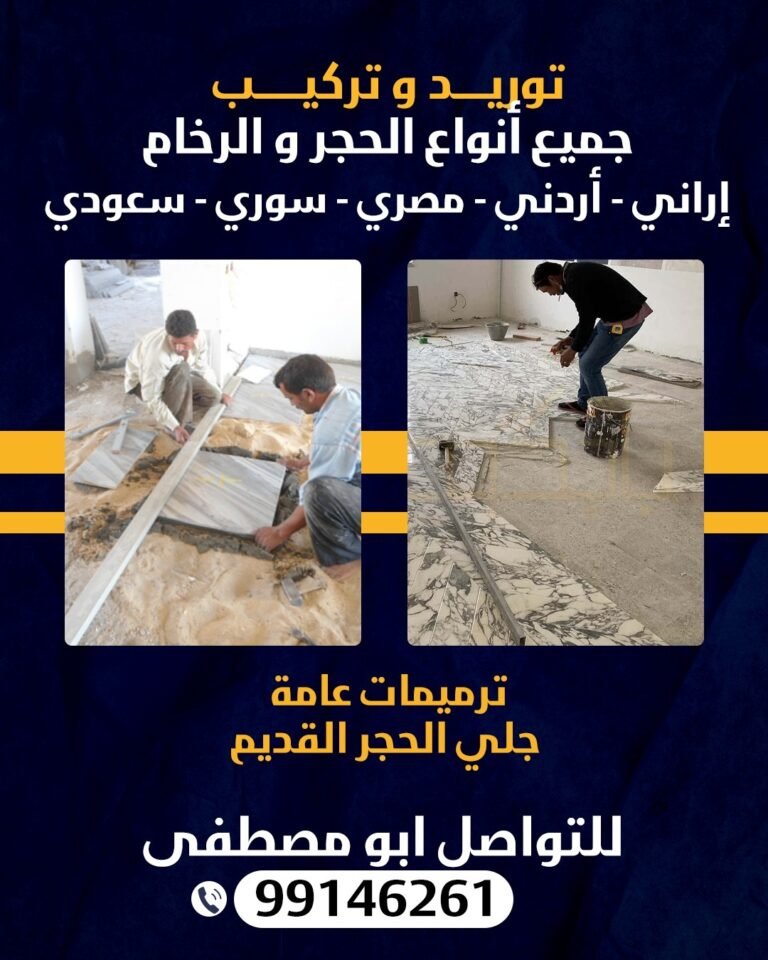 توريد و تركيب جميع أنواع الحجر و الرخام