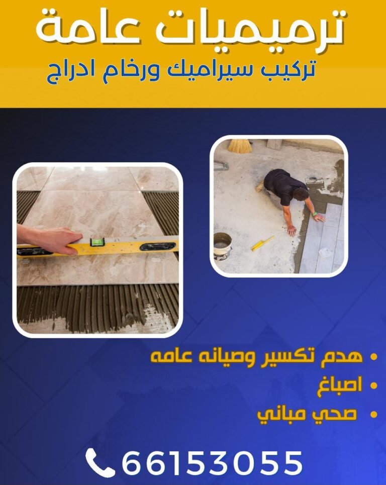 ترميمات عامة