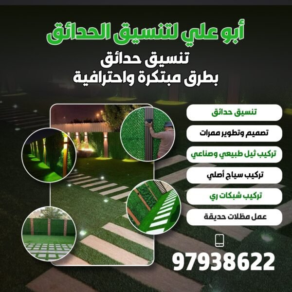 ابو علي لتنسيق الحدائق