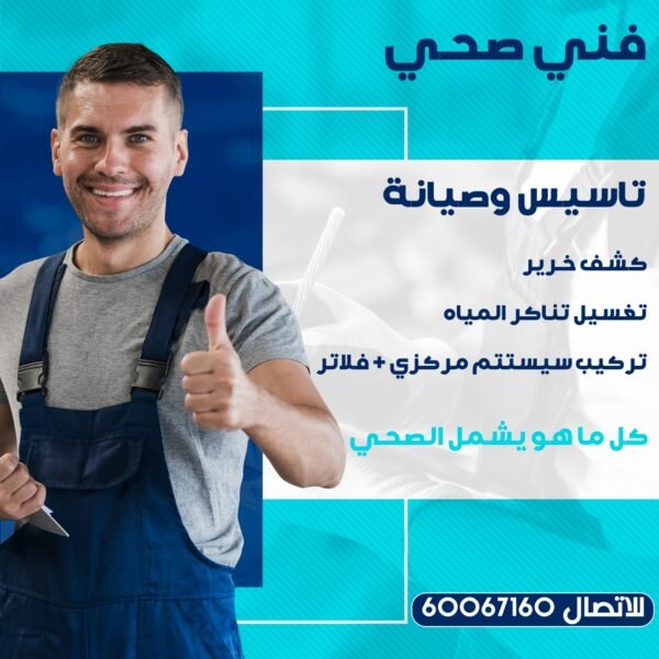 فني صحي