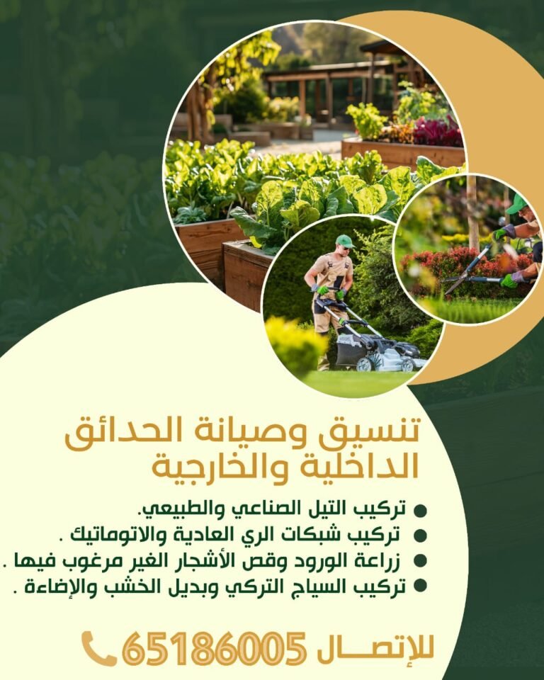 تنسيق وصيانة الحدائق الداخلية والخارجية