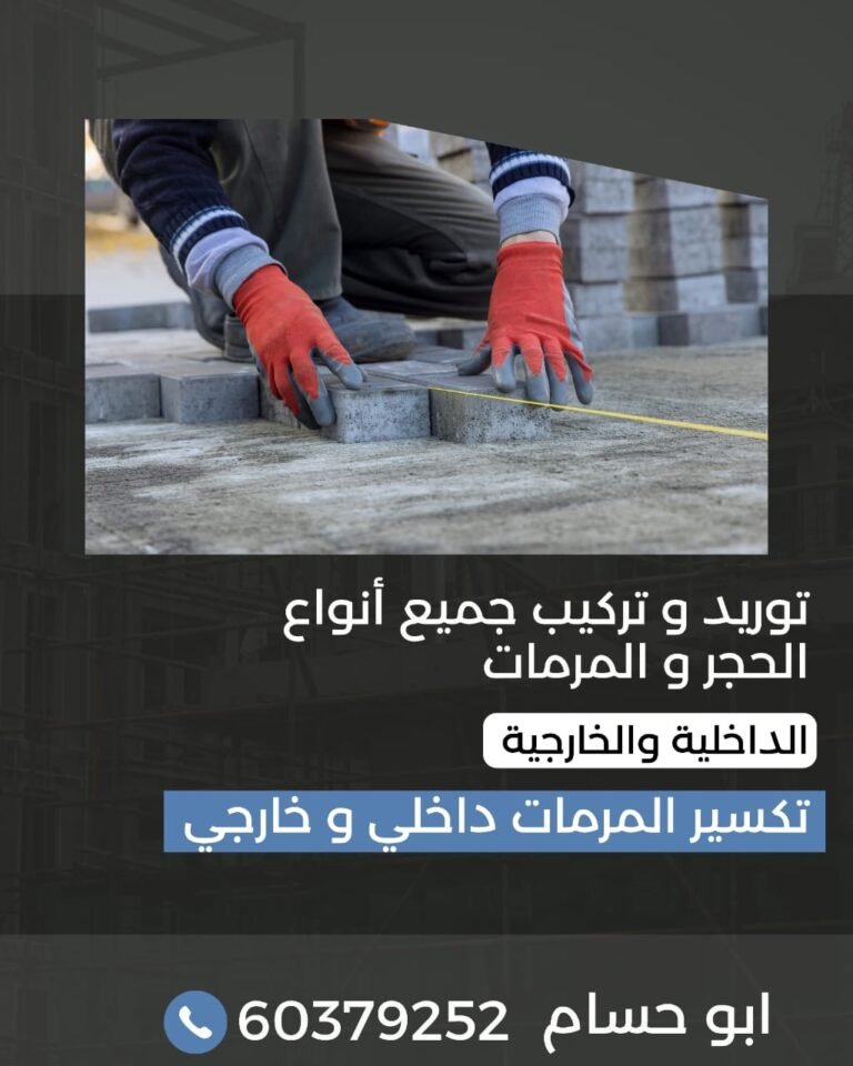 توريد و تركيب جميع أنواع الحجر و المرمات الداخلية و الخارجية