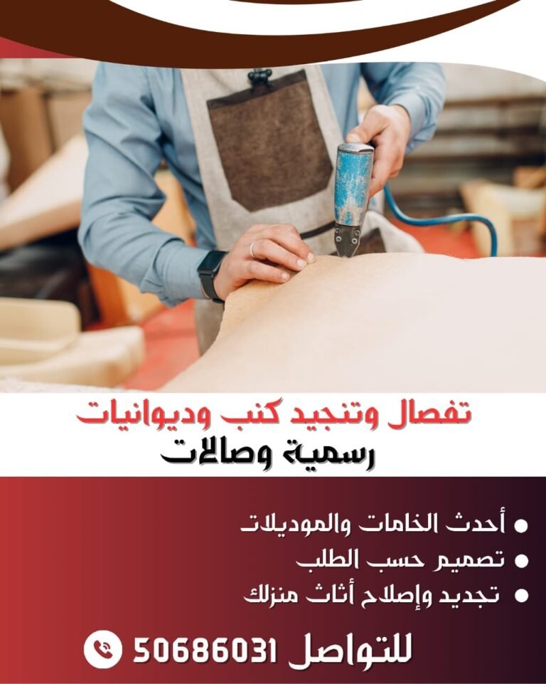 تفصال وتنجيد كنب وديوانيات رسمية وصالات