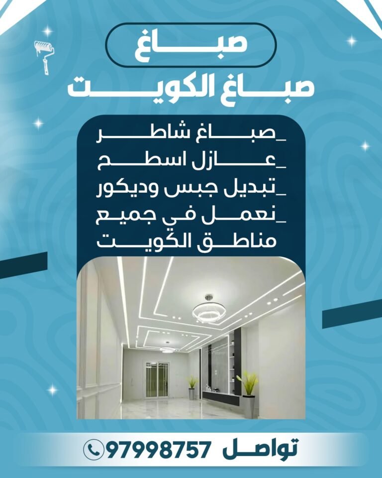 صباغ الكويت