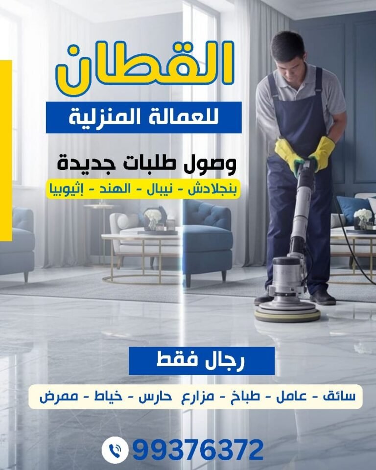 القطان للعمالة المنزلية