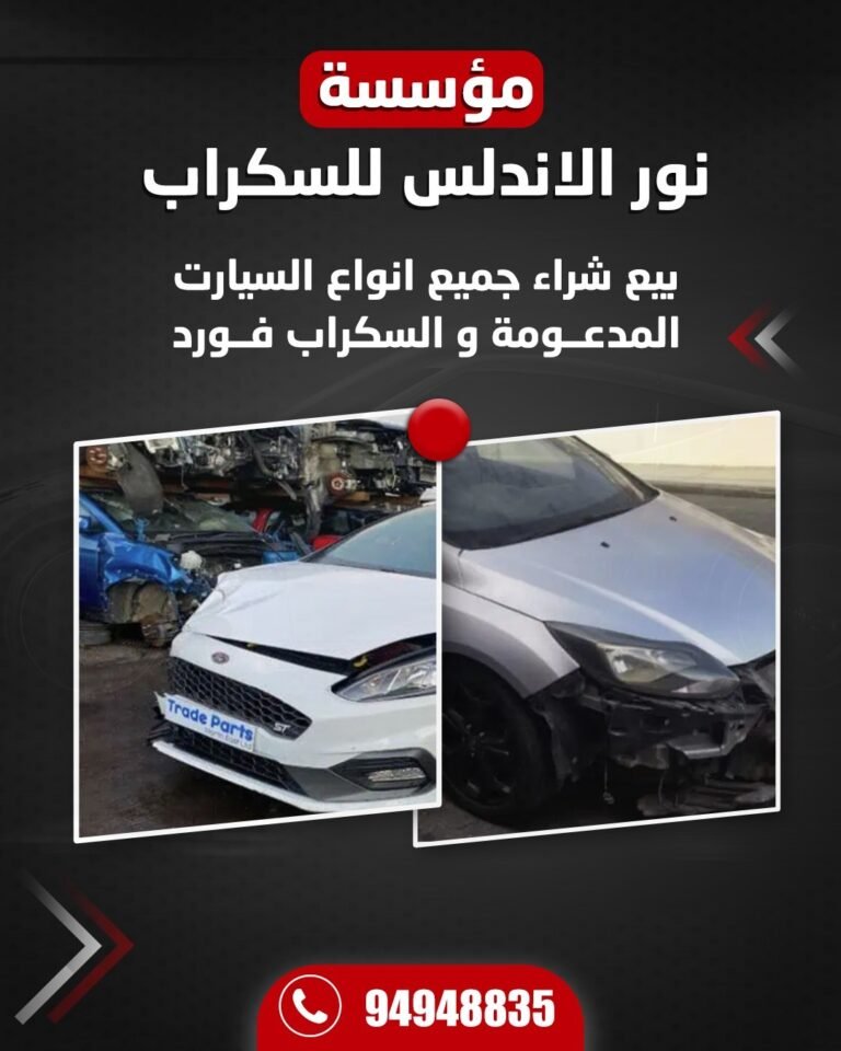 مؤسسة نور الاندلس للسكراب