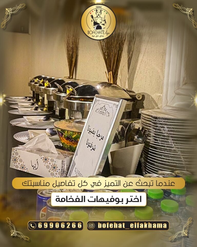 بوفيهات الفخامه