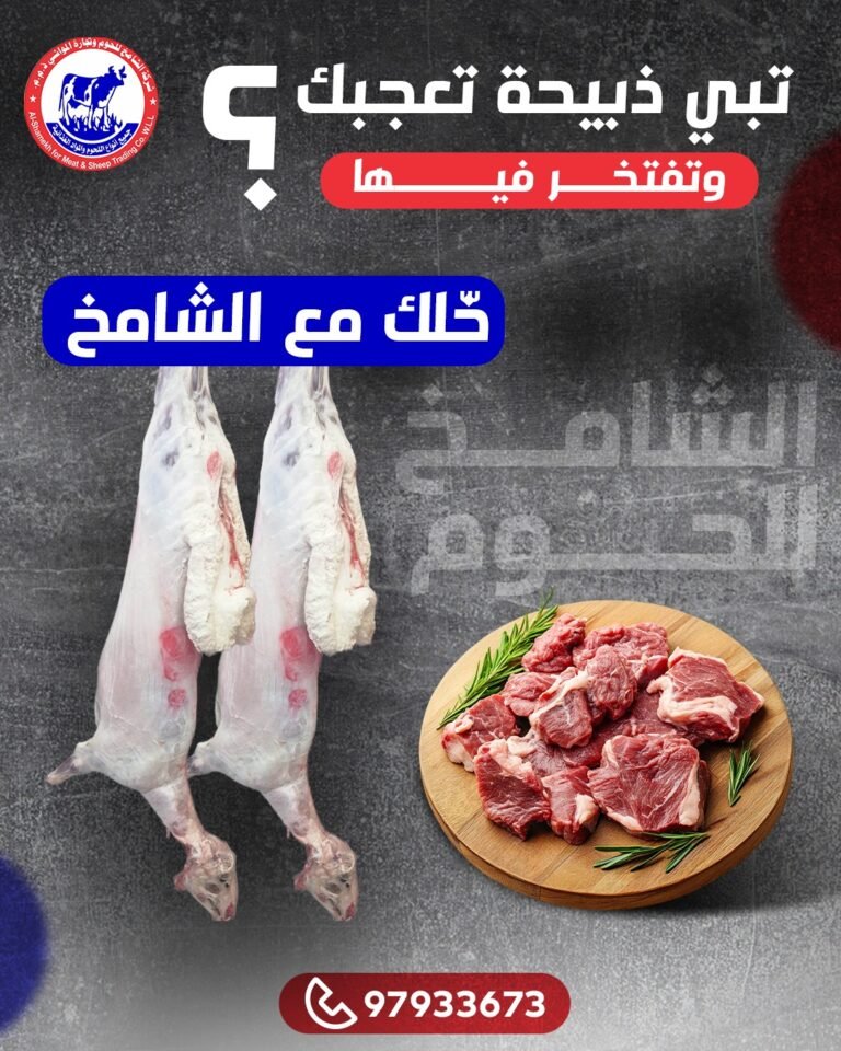 شركة الشامخ للحوم وتجارة المواشي ذ.م.م