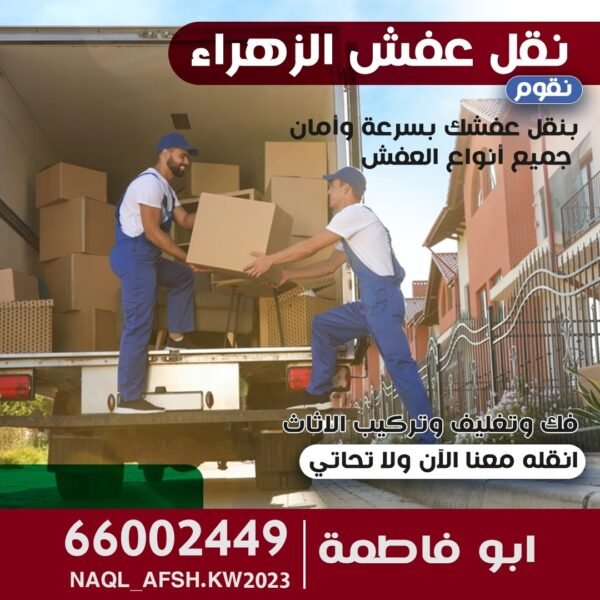 نقل عفش الزهراء