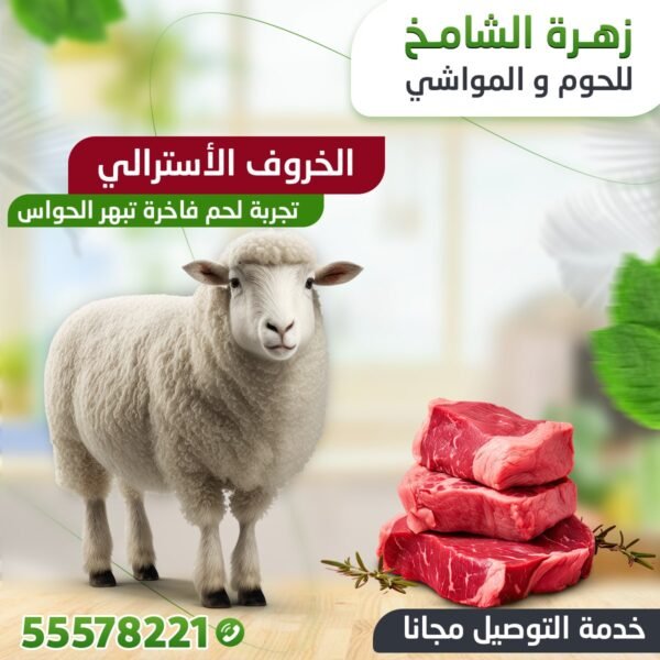 زهرة الشامخ للحوم والمواشي