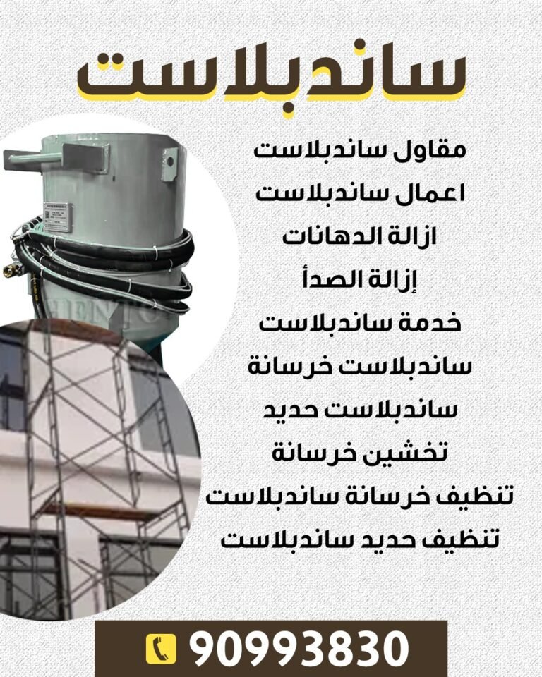 مقاول ساندبلاست