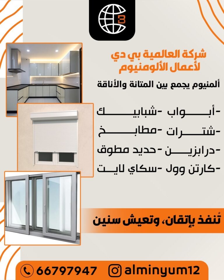 شركة العالمية بي دي لاعمال الالمنيوم