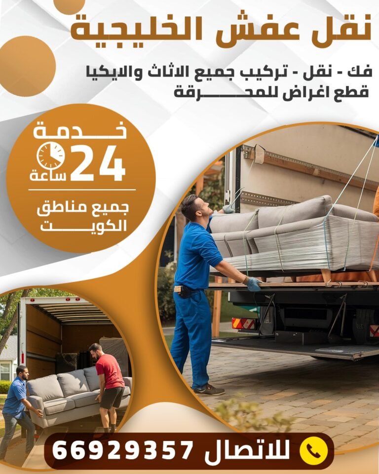 نقل عفش الخليجية