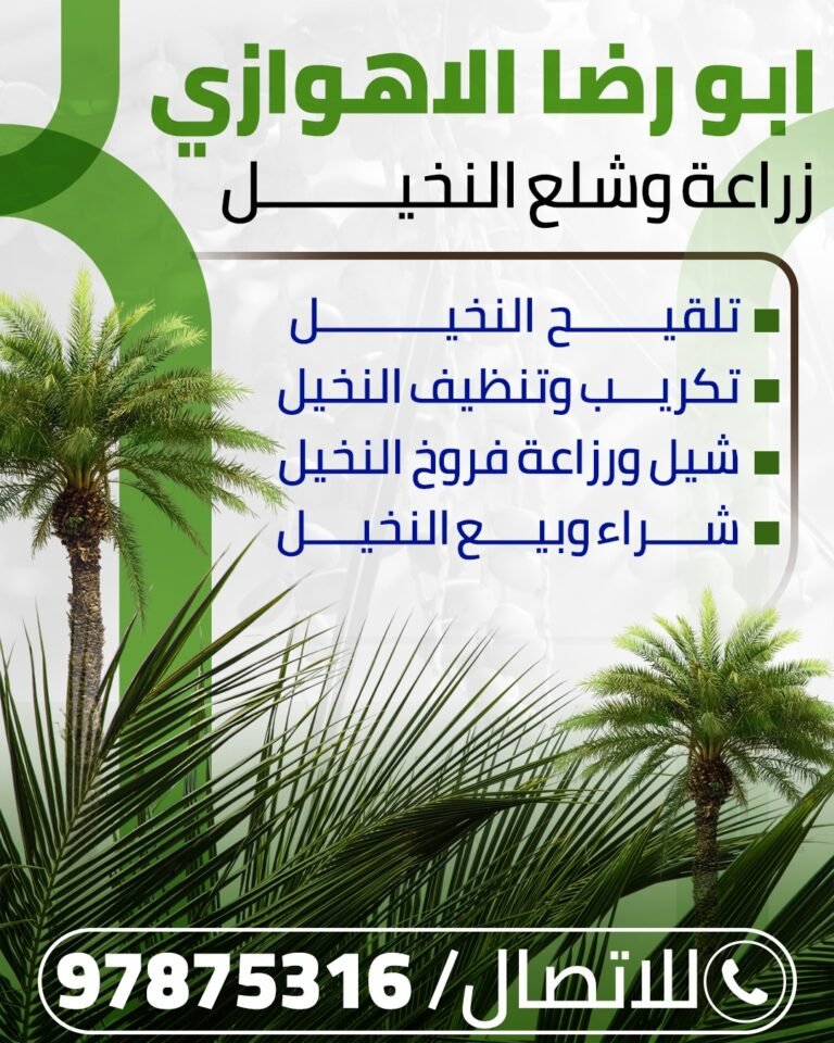ابو رضا الاهوازي للنخيل