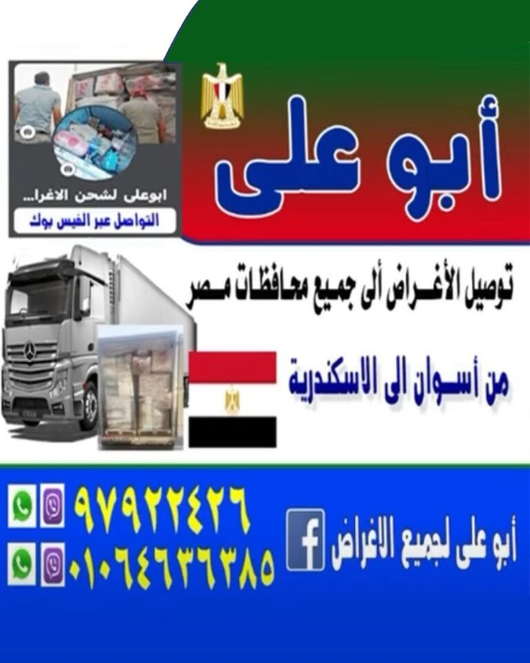 ابو علي لشحن الاغراض